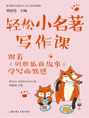 cover image of 轻松小名著写作课